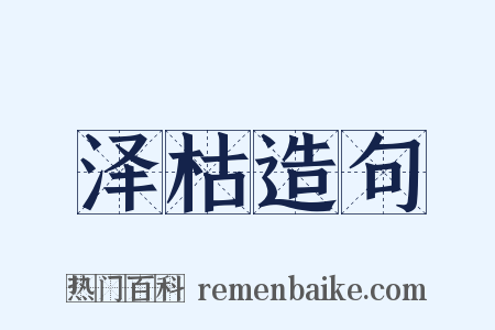 泽枯造句是什么意思的图片
